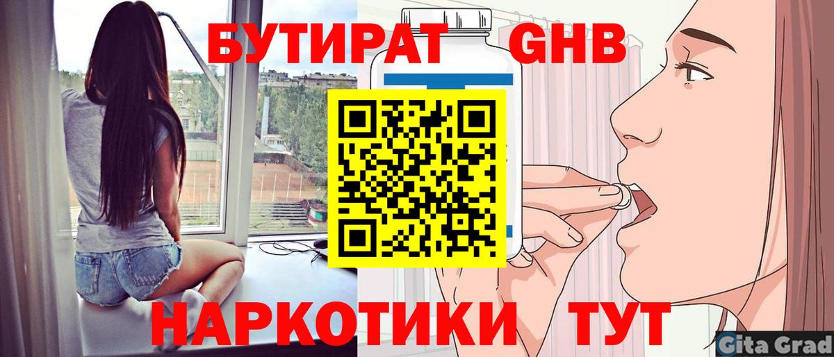 БУТИРАТ жидкий экстази Кимры