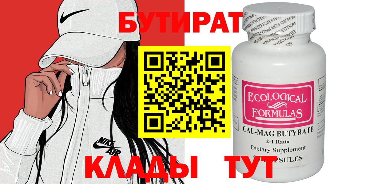 БУТИРАТ вода  Вход с VPN  Кимры 